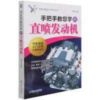 [N]手把手教您学修直喷发动机/手把手教您学修车丛书-9787111680246