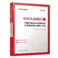 [N]真题汇编及标准预测试卷行政职业能力测验+申论(2022版中国人民银行招聘考试)-9787209107358