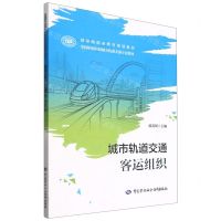 [N]城市轨道交通客运组织(全国职业院校城市轨道交通专业教材)-9787516717080