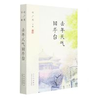 [N]去年天气旧亭台(叶广芩文集)-9787530219195