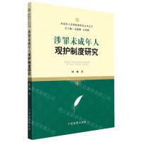 [N]涉罪未成年人观护制度研究/未成年人法律制度研究丛书-9787510225871