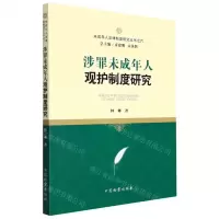 [N]涉罪未成年人观护制度研究/未成年人法律制度研究丛书-9787510225871