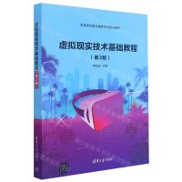 [N]虚拟现实技术基础教程(第3版高等学校数字媒体专业规划教材)-9787302580157