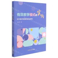[N]有效教学模式的实践(初中数学课堂的实证研究)-9787556307258