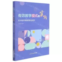 [N]有效教学模式的实践(初中数学课堂的实证研究)-9787556307258
