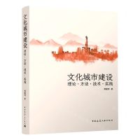 [N]文化城市建设(理论方法技术实践)-9787112260799