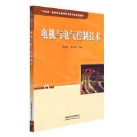 [N]电机与电气控制技术(十四五高等职业教育机电类专业规划教材)-9787113279059
