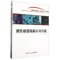 [N]微传感器创新应用实践(机械工程高等学校规划教材)-9787561274484
