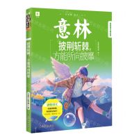 [N]披荆斩棘方能所向披靡/意林青年励志馆-9787549849253