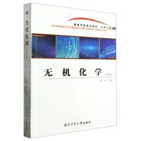 [N]无机化学(化学第2版高等学校规划教材)-9787561277041