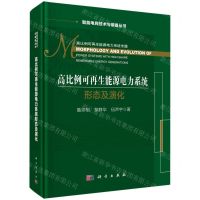 [N]高比例可再生能源电力系统形态及演化(精)/智能电网技术与装备丛书-9787030686312