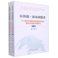 [N]区块链+新家政服务(21世纪中国新家政服务标准化理论与创新实践模式上下)-9787516658017