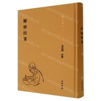 [N]尔雅校笺(精)/周祖谟文集-9787101151688