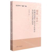 [N]构建常识(传播史视野下西方卫生观念在近代中国的流变)/献礼百年校庆薪传书系-9787309156300
