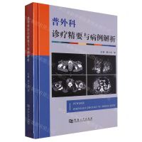 [N]普外科诊疗精要与病例解析(精)-9787564946647