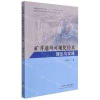 [N]矿井通风可视化仿真理论与实践-9787564650117