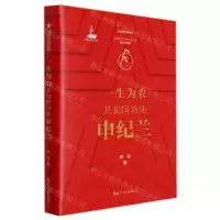 [N]一生为农(共和国功勋申纪兰)(精)/共和国功勋丛书-9787213101120
