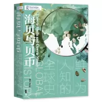 [N]海贝与贝币(鲜为人知的全球史)(精)-9787520182812