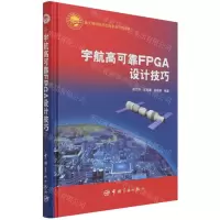 [N]宇航高可靠FPGA设计技巧(精)-9787515919096
