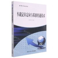 [N]车载定位定向与基准传递技术(高等学校教材)-9787561277164
