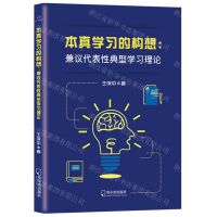 [N]本真学习的构想--兼议代表性典型学习理论-9787548459965