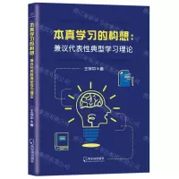 [N]本真学习的构想--兼议代表性典型学习理论-9787548459965