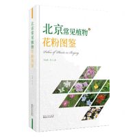 [N]北京常见植物花粉图鉴(精)-9787570614387