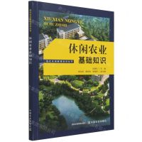 [N]休闲农业基础知识/现代农民教育培训丛书-9787109281769