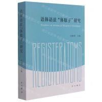 [N]语体语法体原子研究-9787547518274