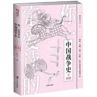 [N]你一定爱读的中国战争史(1春秋)-9787516829868