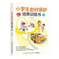 [N]小学生自我保护培养训练书(漫画版)-9787518085279