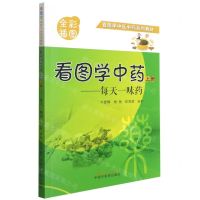 [N]看图学中药--每天一味药(上全彩插图看图学中医中药系列教材)-9787513269490