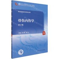 [N]骨伤内伤学(供中医骨伤科学等专业用第2版全国高等中医药教育教材)-9787117314862