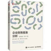 [N]企业财务报表分析(微课版第2版职业教育新形态财会名师系列教材)-9787115564696