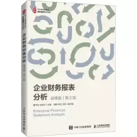 [N]企业财务报表分析(微课版第2版职业教育新形态财会名师系列教材)-9787115564696