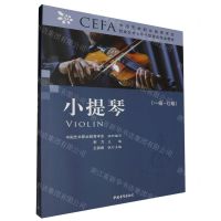 [N]小提琴(1级-7级中国艺术职业教育学会CEFA社会艺术水平考级音乐专业教材)-9787515363813