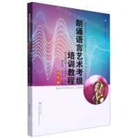 [N]朗诵语言艺术考级培训教程(高级篇全国社会艺术水平考级)-9787558244926