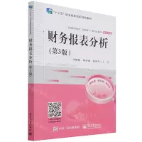 [N]财务报表分析(财会专业第3版高等职业教育互联网+新形态教材)-9787121410819