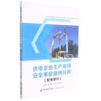 [N]供电企业生产现场安全事故案例分析(配电部分)-9787569316438
