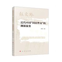 [N]近代中国国民外交的渊源流变-9787010233864