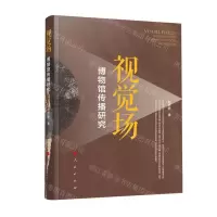 [N]视觉场(博物馆传播研究)-9787010233604