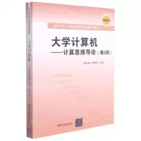 [N]大学计算机--计算思维导论(第2版微视频版高等学校计算机基础教育教材精选)-9787302580713