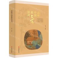 [N]品味中国最奇诗词(精)-9787520529341