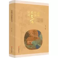 [N]品味中国最奇诗词(精)-9787520529341