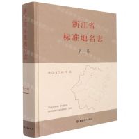 [N]浙江省标准地名志(第1卷)(精)-9787532657674