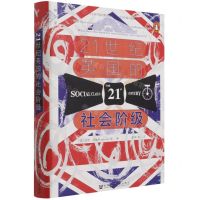 [N]21世纪英国的社会阶级(精)/社会研究新视野丛书-9787520182713