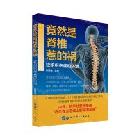 [N]竟然是脊椎惹的祸(软组织伤病的防治)-9787519285234