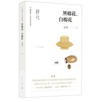[N]黑棉花白棉花/散文精品城际阅读/旅伴文库-9787540790851