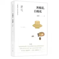 [N]黑棉花白棉花/散文精品城际阅读/旅伴文库-9787540790851