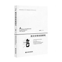 [N]羌汉文学关系研究/西南民族大学中国语言文学学术文丛-9787520182935